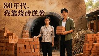 In the 80s, I Rose to Success Through Brickmaking