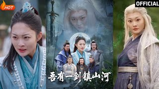 吾有一劍鎮山河：逆襲與愛情的玄幻之旅