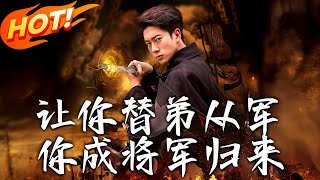 讓妳替弟從軍，妳成將軍歸來