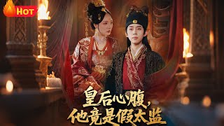 皇后心腹是假太监：入宫后我权倾天下