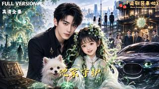 [MULTI SUB]《沈家守护》🍒青玉藤化形成萌宝，第一天就帮帅总裁拆穿阴谋！车子主动当证人，路灯
