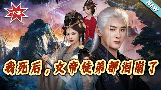 我死後，女帝徒弟都淚崩了