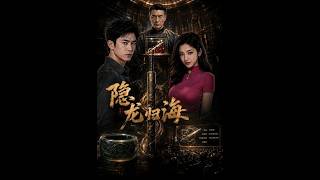 隱龍歸海