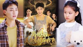 離婚後，美食系統帶我飛