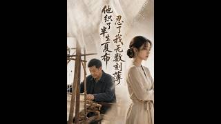 他织了半生夏布，忍了我无数刻薄