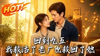回到九五，我救活了老厂也救回了她