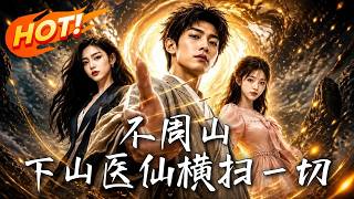 不周山：下山医仙横扫一切