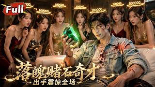 葬父少年：赌石逆袭遇千金