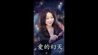 愛得幻滅