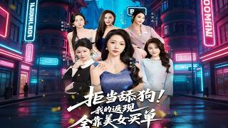 Reject Being a Simp! My Cashback Depends on Beauties Paying the Bill