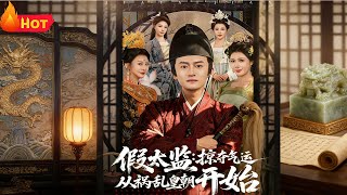 Fake Eunuch: Seizing Fortune Starts from Turbulent the Dynasty