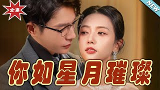 你如星月璀璨