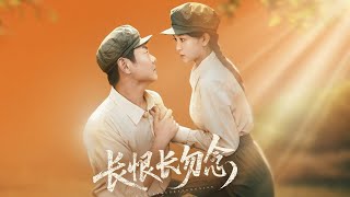 長恨長勿唸