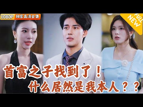 校花的逆襲：億萬少爺的秘密愛情