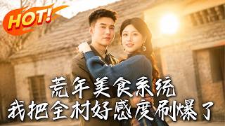 荒年美食系统：我把全村好感度刷爆了