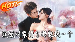 联姻对象错了！那就换一个