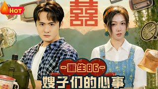 重生86嫂子们的心事