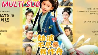 劫波不尽我作舟