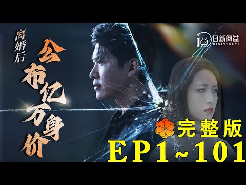 離婚後的逆襲：億萬身價的複仇之路