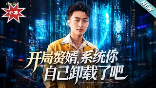 开局赘婿，系统你自己卸载了吧