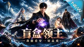 盲盒领主：我能看穿一切品质