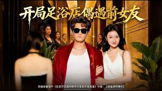 Encountered My Ex at My Foot Bath Shop on Opening Day