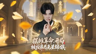 摆摊算命开局被授罪恶克星锦旗