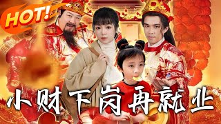 小財的逆襲：神童遇窮鬼的奇幻之旅