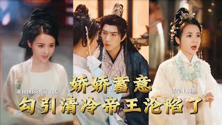 The Petite Beauty's Deliberate Seduction Makes the Cold Emperor Fall