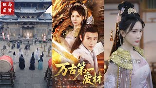 萬古第一廢材：陸仁的逆天脩仙路