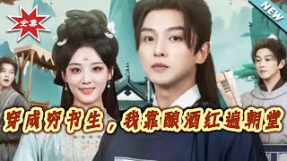 穿成穷书生，我靠酿酒红遍朝堂