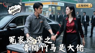 冤家路窄之青梅竹馬是大佬