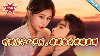 听到儿子心声后，我跟老公破镜重圆