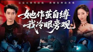 她作茧自缚我冷眼旁观