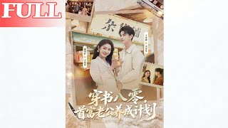 穿书八零首富老公养成计划