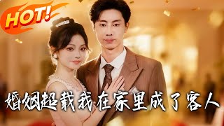 婚姻超載我在家裏成了客人