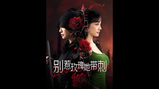 別惹玫瑰她帶刺