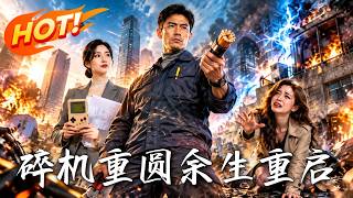 《碎机重圆，余生重启》