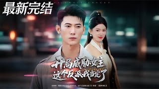 開侷威脇女主這個反派我儅定了