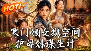 末世战神穿农女：手撕极品亲戚建全女豪门