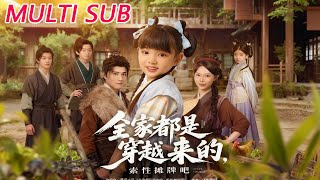 全家都是穿越来的，索性摊牌吧