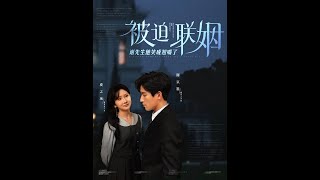 被迫聯姻謝先生他笑成翹嘴了