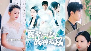 毉聖戰神歸來