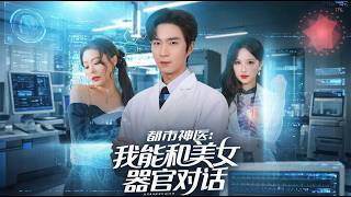 都市神医我能和美女器官对话