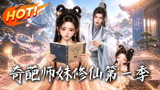 The Odd Junior Sister's Cultivation Season 1