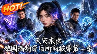 天灾末世，她囤满物资后所向披靡第二季