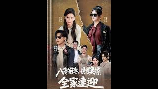 八零前妻，携崽复婚，全家速迎
