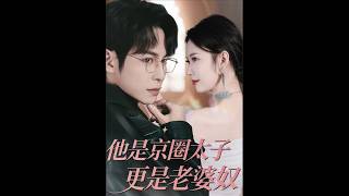 The Beijing Crown Prince is a Wife Slave