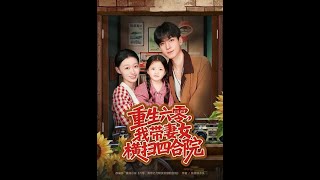 重生六零，我带妻女横扫四合院