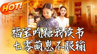 福寶喫糖我讀書七零萌崽不服輸